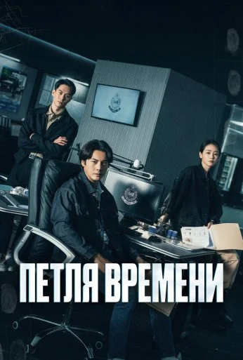 Петля времени (2024) онлайн бесплатно